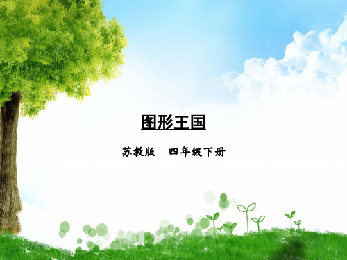 苏教版数学四年级下册第3课时 图形王国课件