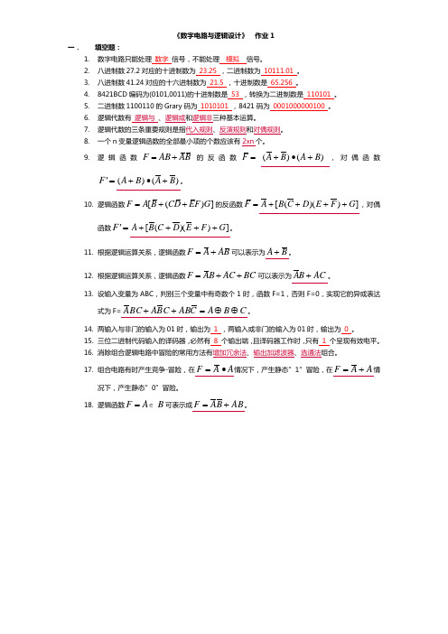 数字逻辑电路 作业1