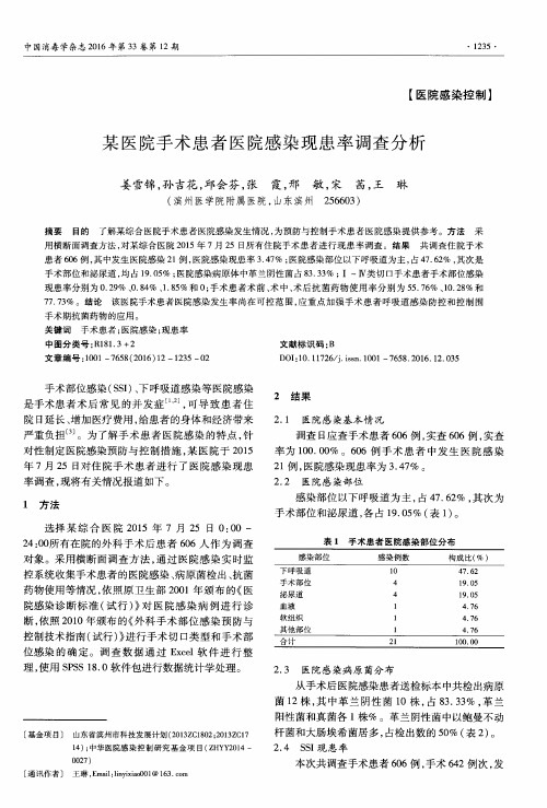 某医院手术患者医院感染现患率调查分析