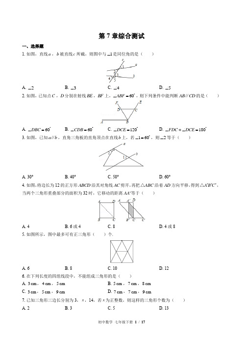 (苏科版)初中数学七年级下册 第7章综合测试(含答案)