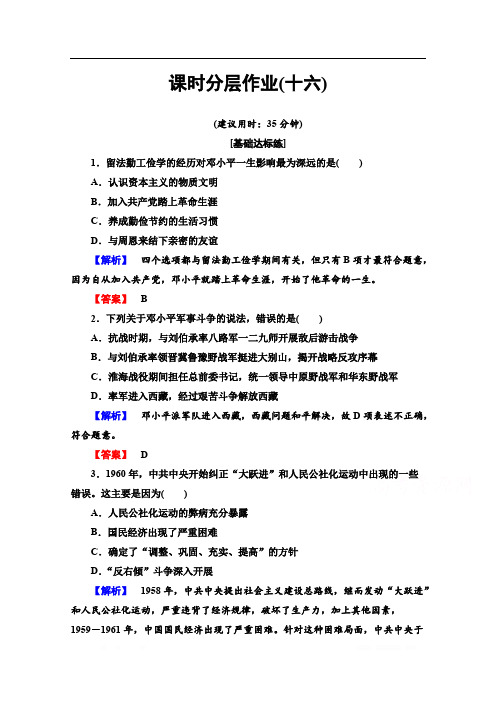 2019-2020学年高中历史新同步岳麓版选修4作业与测评：课时作业 16 改革开放的总设计师邓小平 