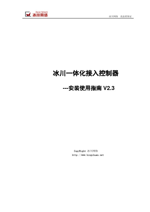 冰川Glacier一体化硬件接入控制器安装使用手册