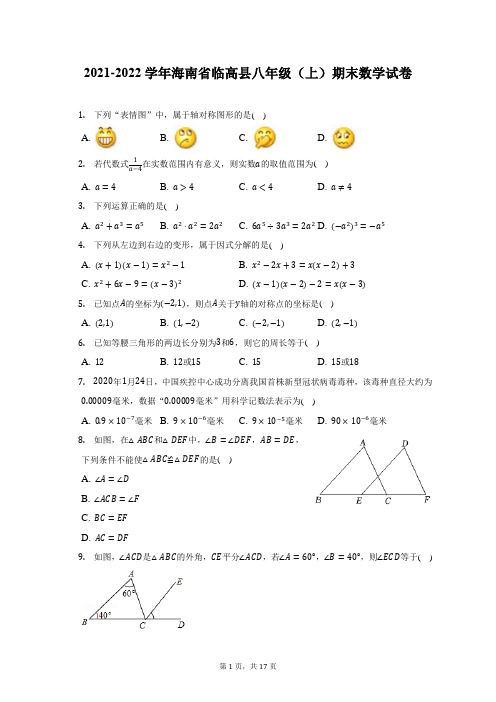 2021-2022学年海南省临高县八年级(上)期末数学试题及答案解析