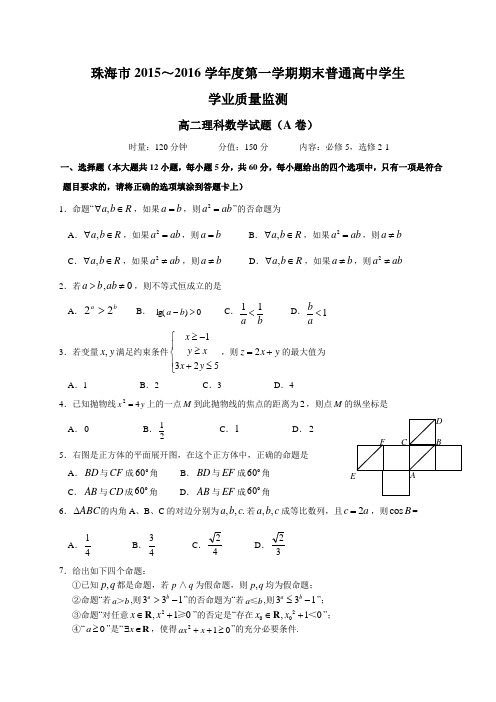 广东省珠海市2015-2016学年高二上学期期末考试数学理(A卷)试题