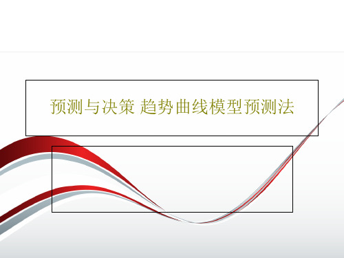 预测与决策 趋势曲线模型预测法PPT文档81页