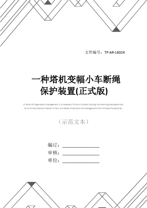 一种塔机变幅小车断绳保护装置(正式版)