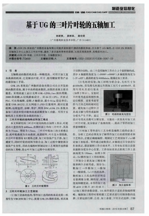 基于UG的三叶片叶轮的五轴加工