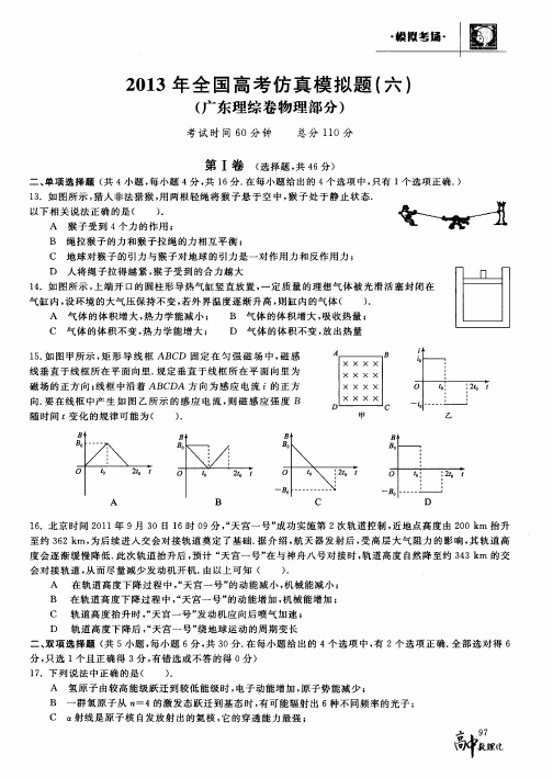 2013年全国高考仿真模拟题(六)(广东理综卷物理部分)