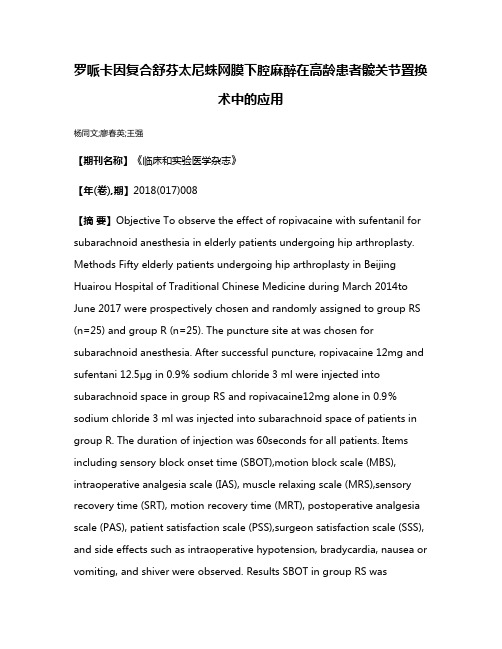 罗哌卡因复合舒芬太尼蛛网膜下腔麻醉在高龄患者髋关节置换术中的应用