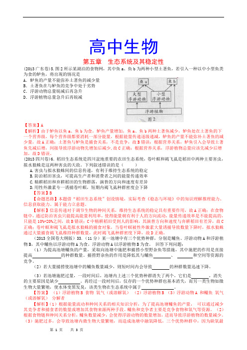 高中生物高考真题分章汇编(含解析)必修3 第5、6章 生态系统及其稳定性 生态环境的保护