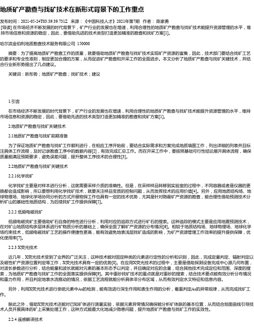 地质矿产勘查与找矿技术在新形式背景下的工作重点