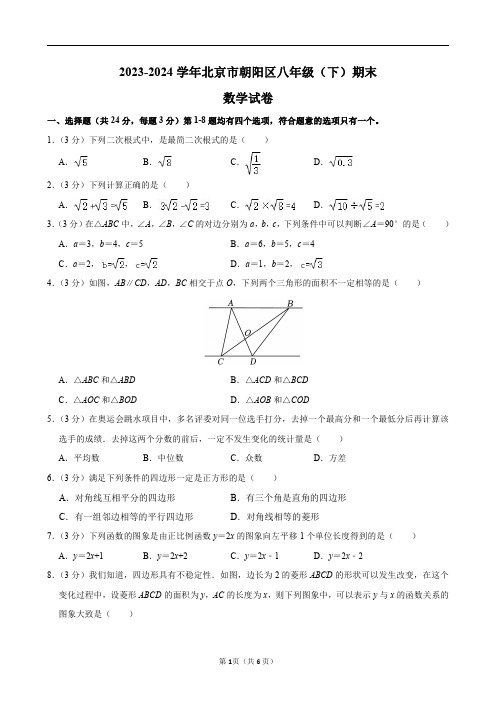 2023-2024学年北京市朝阳区八年级(下)期末数学试卷及答案解析