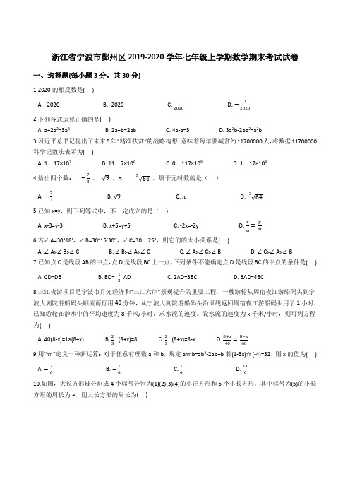 浙江省宁波市鄞州区2019-2020学年七年级上学期数学期末考试试卷(解析版)