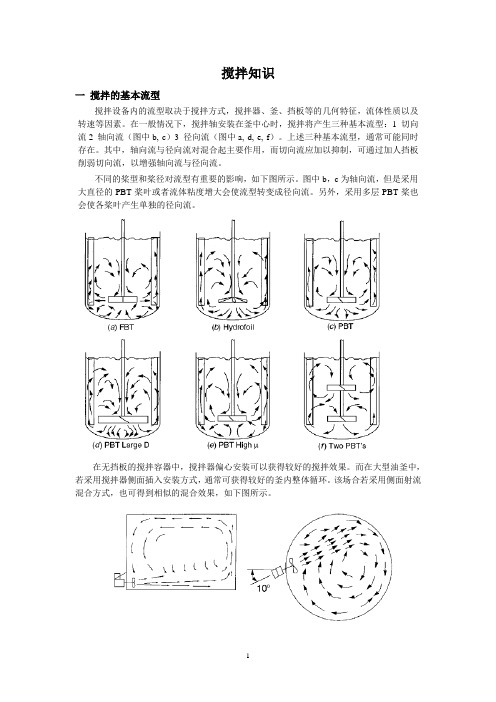 搅拌知识