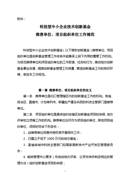 国家创新基金推荐单位项目组织单位工作规范