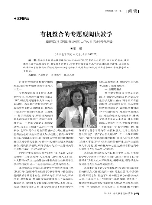 有机整合的专题型阅读教学——李煜晖《从〈祝福〉到〈彷徨〉中的女性诉求》课例品读