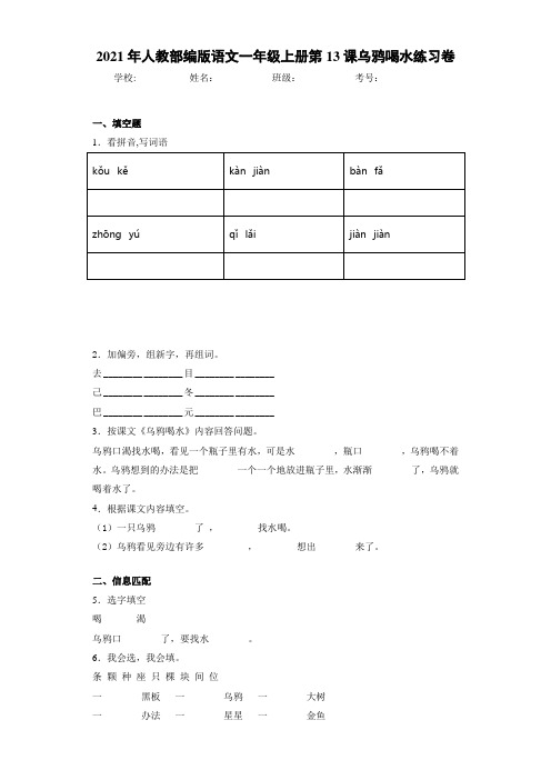 2021年人教部编版语文一年级上册第13课乌鸦喝水练习卷