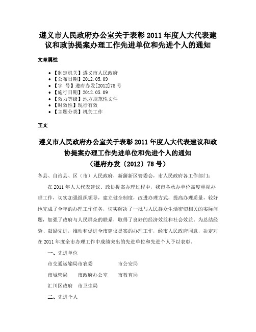 遵义市人民政府办公室关于表彰2011年度人大代表建议和政协提案办理工作先进单位和先进个人的通知