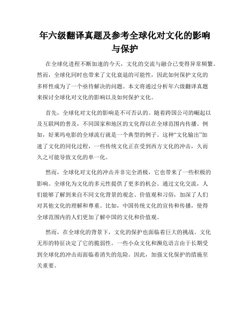 年六级翻译真题及参考全球化对文化的影响与保护