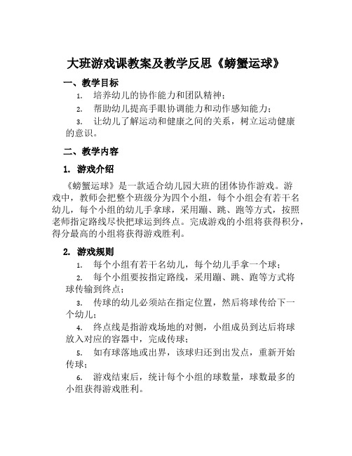 大班游戏课教案及教学反思《螃蟹运球》