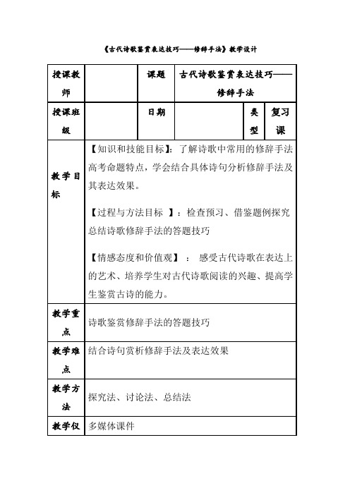 人教版高中语文选修--语言文字应用《第二节 语言表达的十八般武艺--修辞手法》教学设计1