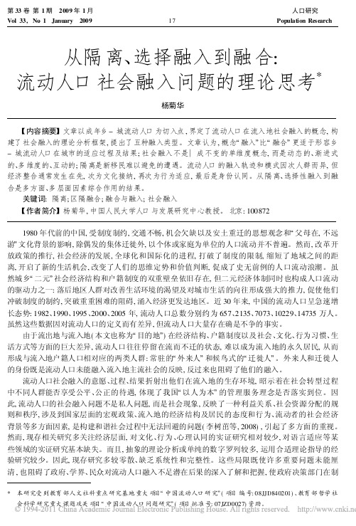 从隔离_选择融入到融合_流动人口社会融入问题的理论思考_杨菊华