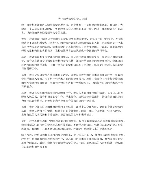 考上清华大学的学习计划