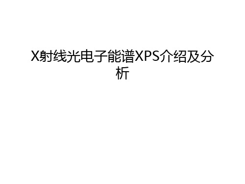 X射线光电子能谱XPS介绍及分析幻灯片课件