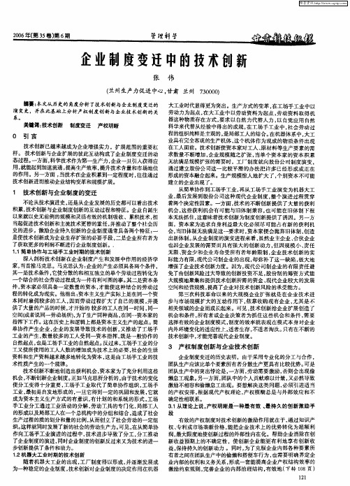 企业制度变迁中的技术创新