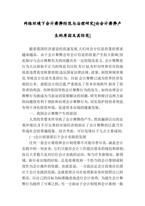 网络环境下会计舞弊防范与治理研究[论会计舞弊产生的原因及其防范]