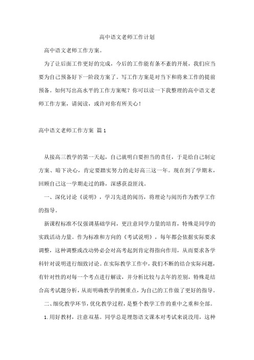 高中语文老师工作计划