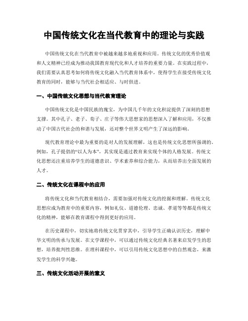 中国传统文化在当代教育中的理论与实践