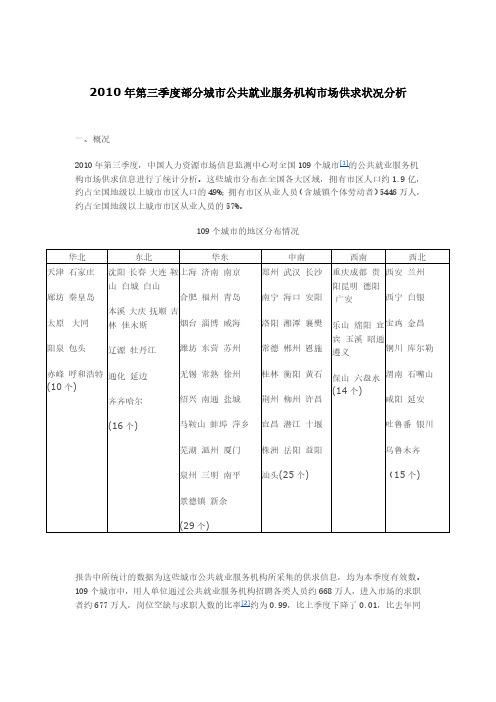 2010年第三季度部分城市公共就业服务机构市场供求状况研究