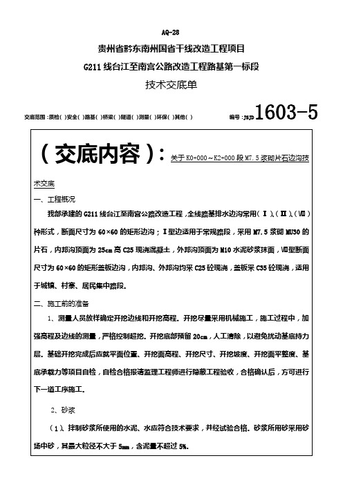 M7.5浆砌片石边沟技术交底