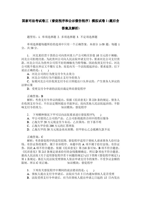 国家司法考试卷三(督促程序和公示催告程序)模拟试卷1(题后含答