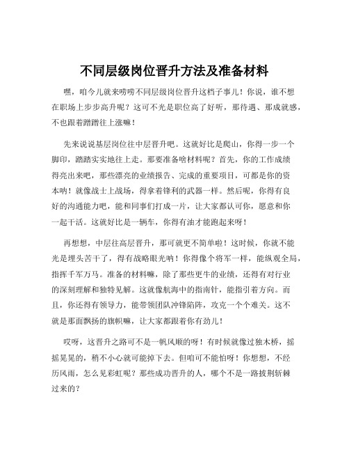 不同层级岗位晋升方法及准备材料