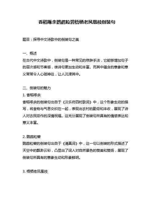 香稻啄余鹦鹉粒碧梧栖老凤凰枝倒装句