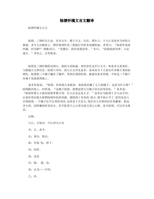 陆绩怀橘文言文翻译