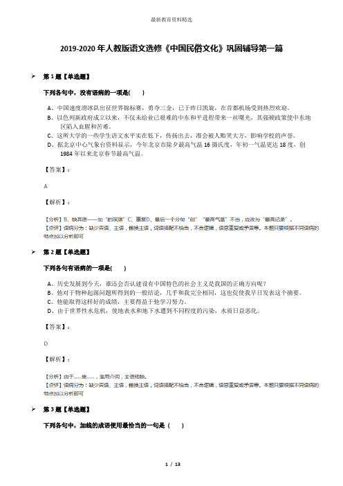 2019-2020年人教版语文选修《中国民俗文化》巩固辅导第一篇