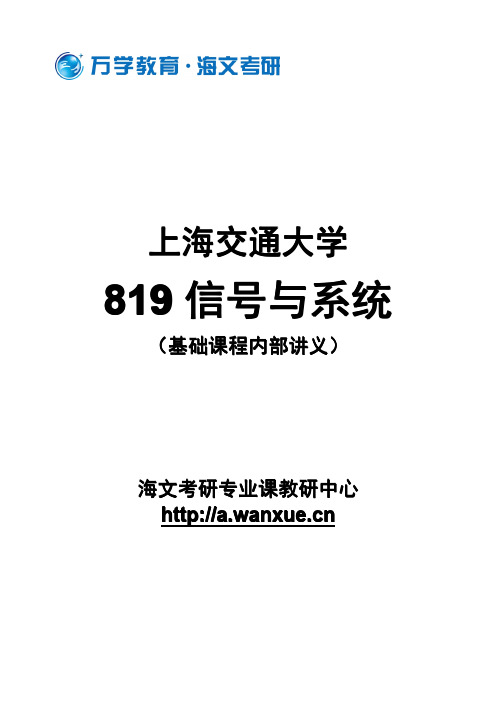 上海交通大学819信号与系统