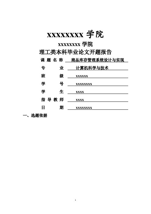 商品库存管理系统设计与实现开题报告