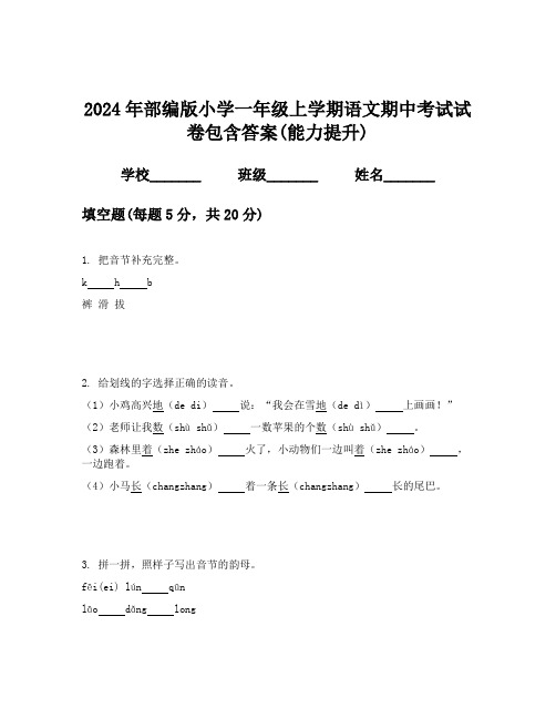 2024年部编版小学一年级上学期语文期中考试试卷包含答案(能力提升)