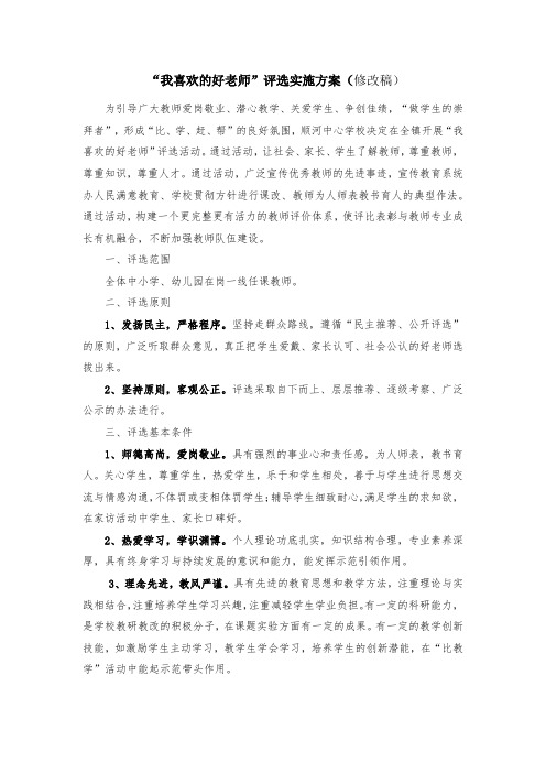 《我喜爱的好老师》评选方案