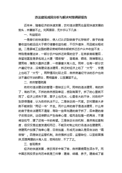 违法建筑成因分析与解决对策调研报告