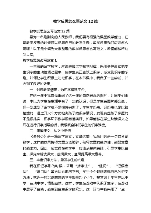 教学反思怎么写范文12篇