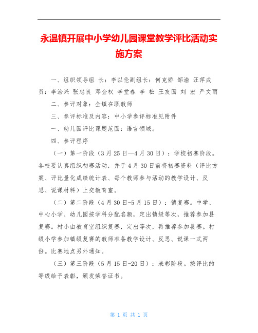 永温镇开展中小学幼儿园课堂教学评比活动实施方案