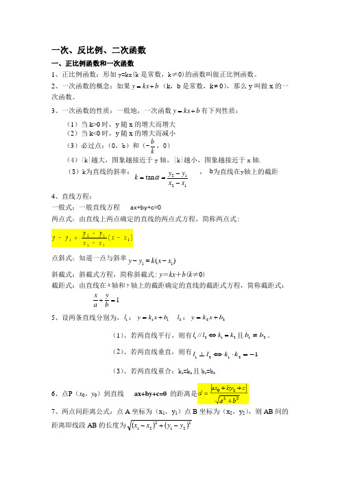 初中一次函数、反比例函数知识点汇总