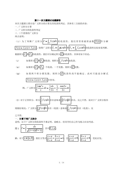 广义积分习题课