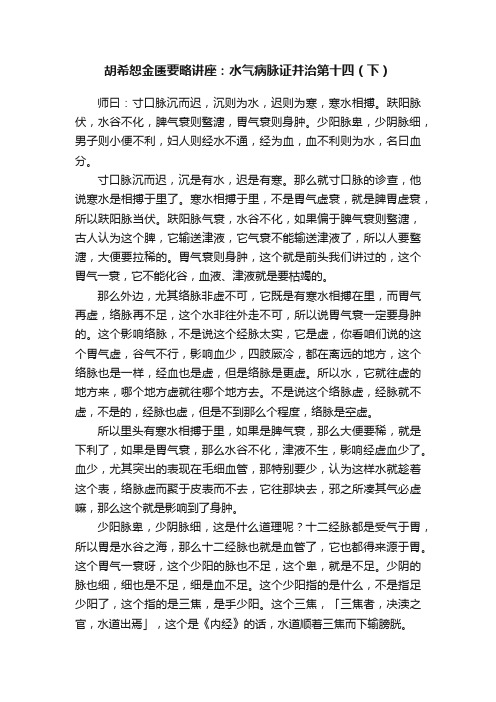 胡希恕金匮要略讲座：水气病脉证并治第十四（下）