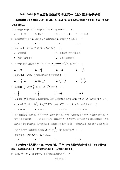 2023-2024学年江苏省盐城市阜宁县高一(上)期末数学试卷【答案版】